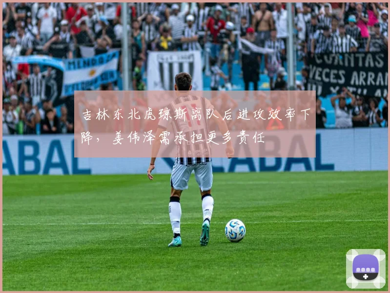 吉林东北虎琼斯离队后进攻效率下降,姜伟泽需承担更多责任