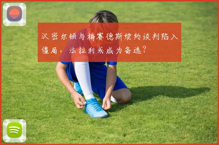 汉密尔顿与梅赛德斯续约谈判陷入僵局，法拉利或成为备选？